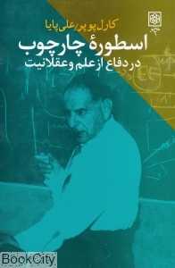 اسطوره چارچوب در دفاع از علم و عقلانیت