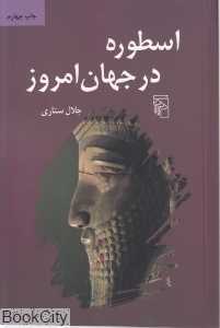 اسطوره در جهان امروز