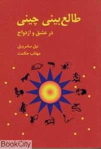 طالع ‌بینی چینی (در عشق و ازدواج)