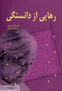 رهایی از دانستگی