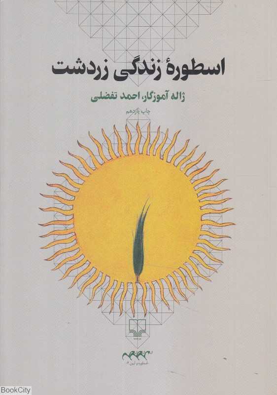 اسطوره زندگی زردشت