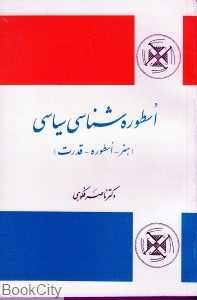 اسطوره‌شناسی سیاسی
