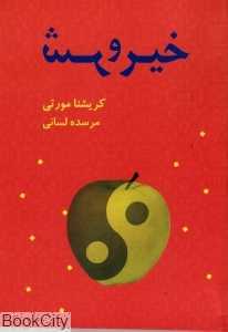 خیر و شر