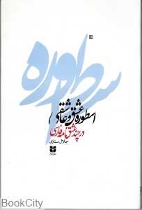 اسطوره عشق و عاشقی در چند عشق‌نامه فارسی