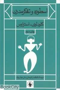 اسطوره و تفکر مدرن