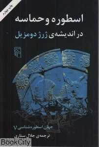 اسطوره و حماسه در اندیشه‌ی ژرژ دومزیل 5