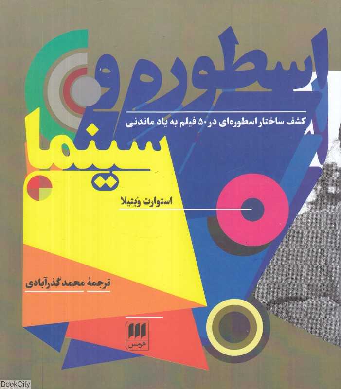 اسطوره و سینما