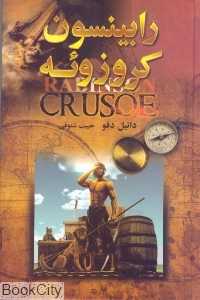 رابینسون کروزوئه مرد شکست ناپذیر