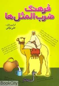 فرهنگ ضرب‌المثل‌ها