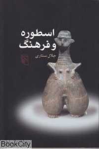 اسطوره و فرهنگ