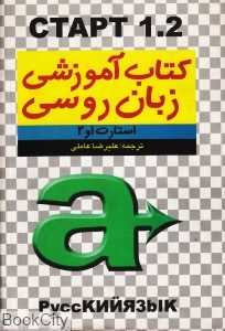 کتاب آموزشی زبان روسی (استارت 1 و 2)