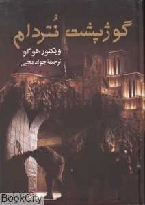 گوژپشت نتردام (جاودان خرد)