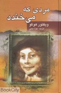 مردی که می‌خندد (جاودان خرد)