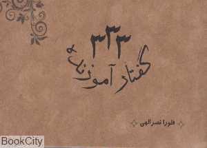 333 گفتار آموزنده