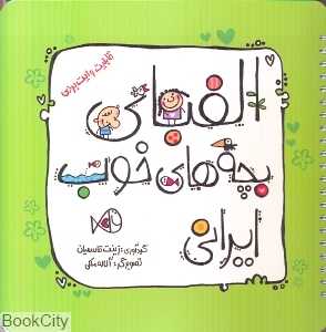 الفبای بچه‌های خوب ایرانی