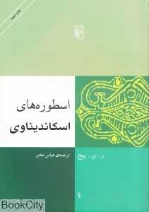 اسطوره‌های اسکاندیناوی