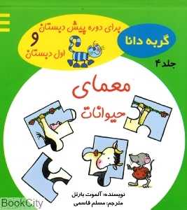 معمای حیوانات (گربه دانا 4)