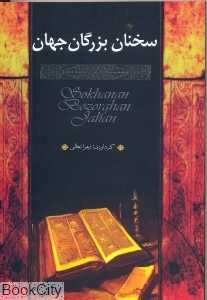 سخنان بزرگان جهان