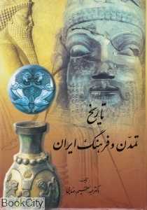 تاریخ تمدن و فرهنگ ایران