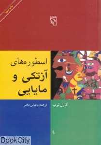 اسطوره‌های آزتکی و مایایی