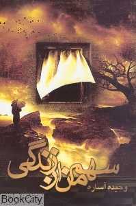 سهم من از زندگی