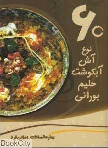 60 نوع آش آبگوشت حلیم بورانی