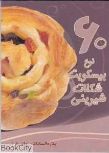 60 نوع بیسکویت شکلات شیرینی
