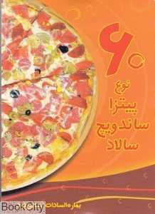 60 نوع پیتزا ساندویچ سالاد