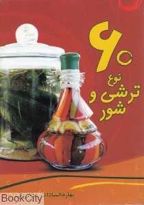 60 نوع ترشی و شور