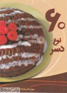 60 نوع دسر