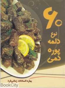 60 نوع دلمه پوره دمی