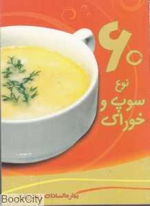 60 نوع سوپ و خوراک