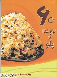 60 نوع غذا با پلو