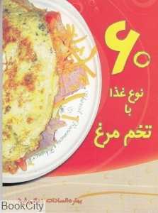 60 نوع غذا با تخم مرغ