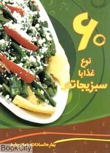 60 نوع غذا با سبزیجات