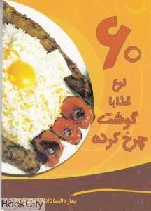 60 نوع غذا با گوشت چرخ‌کرده