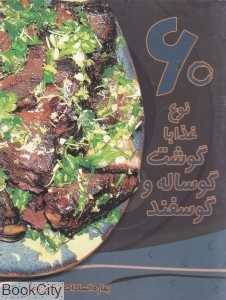 60 نوع غذا با گوشت گوساله و گوسفند