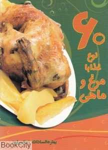 60 نوع غذا با مرغ و ماهی
