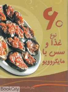 60 نوع غذا و سس با ماکروویو