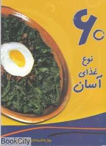60 نوع غذای آسان