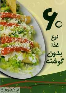 60 نوع غذا بدون گوشت
