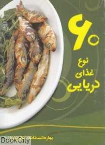 60 نوع غذای دریایی