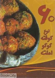 60 نوع کوفته کوکو املت