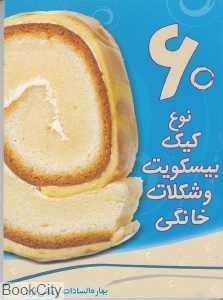 60 نوع کیک بیسکویت و شکلات خانگی