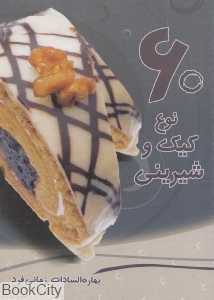 60 نوع کیک و شیرینی