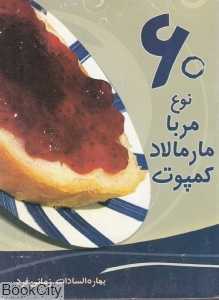 60 نوع مربا مارمالاد کمپوت