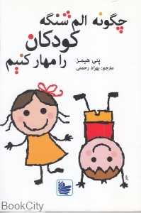 چگونه الم شنگه کودکان را مهار کنیم
