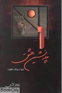 چله نشین عشق