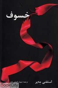 خسوف