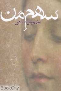 سهم من